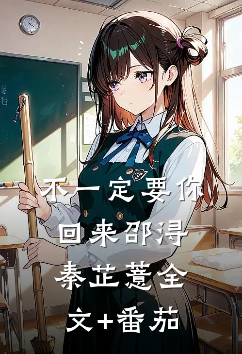 不一定要你回来邵浔秦芷薏全文+番茄