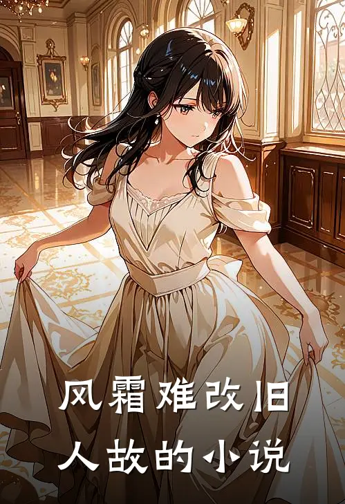 风霜难改旧人故的小说