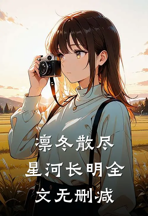 凛冬散尽，星河长明全文无删减