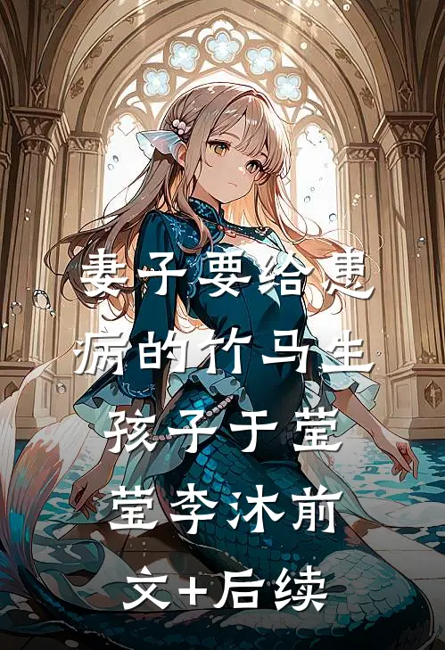 妻子要给患病的竹马生孩子于莹莹李沐前文+后续