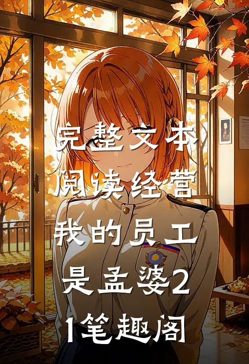完整文本阅读经营:我的员工是孟婆21笔趣阁