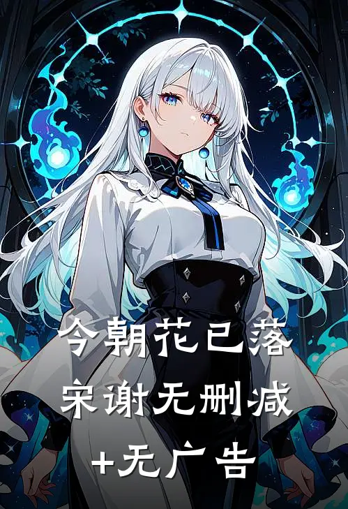 今朝花已落宋谢无删减+无广告