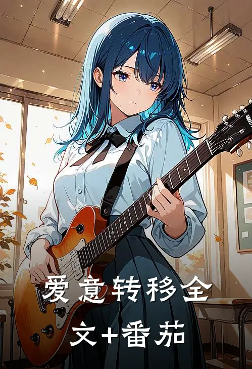 爱意转移全文+番茄