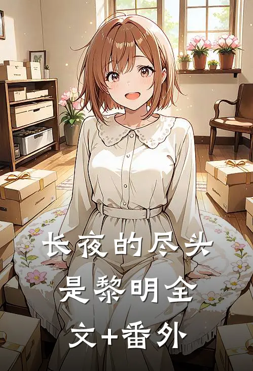长夜的尽头是黎明全文+番外
