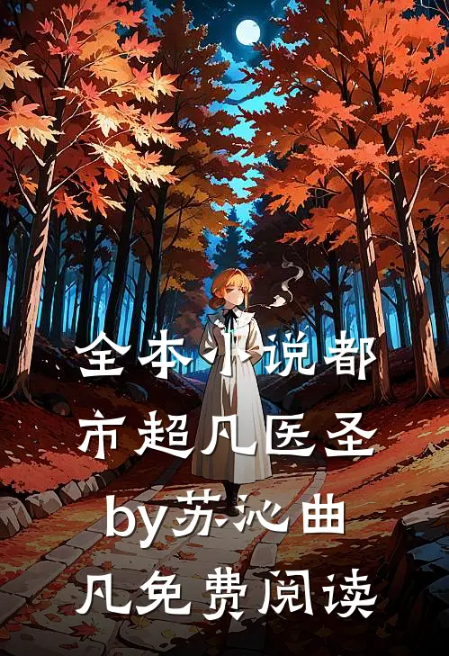全本小说都市超凡医圣by苏沁曲凡免费阅读