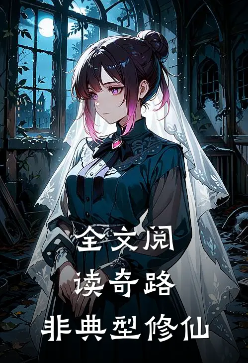 全文阅读奇路，非典型修仙
