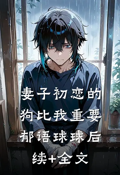 妻子初恋的狗比我重要郁语球球后续+全文
