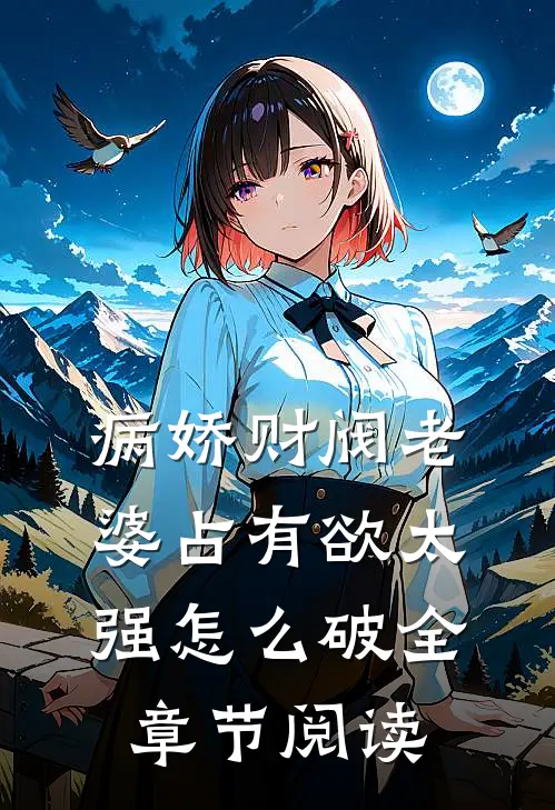 病娇财阀老婆占有欲太强怎么破全章节阅读