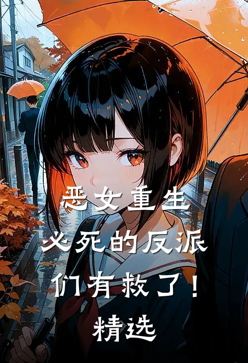 恶女重生，必死的反派们有救了！精选