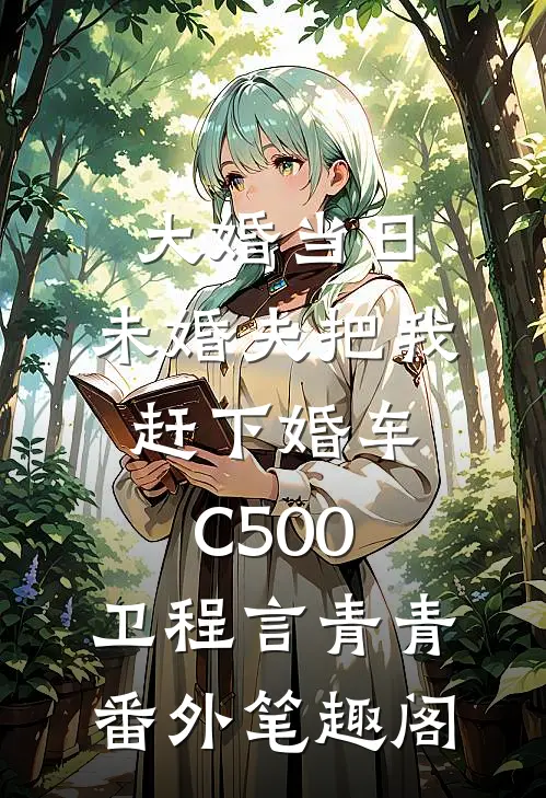 大婚当日，未婚夫把我赶下婚车C500：卫程言青青番外笔趣阁