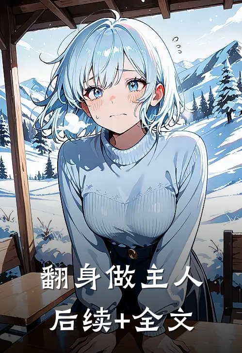 翻身做主人后续+全文