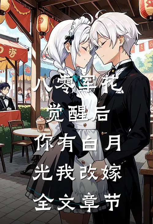 八零军花觉醒后，你有白月光我改嫁全文章节