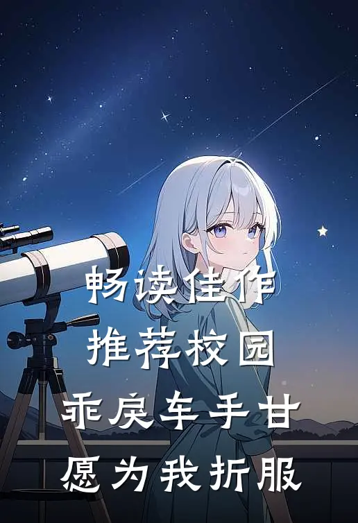 畅读佳作推荐校园：乖戾车手甘愿为我折服