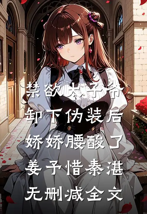 禁欲太子爷卸下伪装后，娇娇腰酸了姜予惜秦湛无删减全文