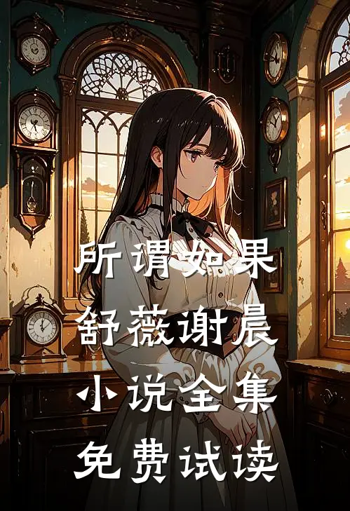 所谓如果舒薇谢晨小说全集免费试读