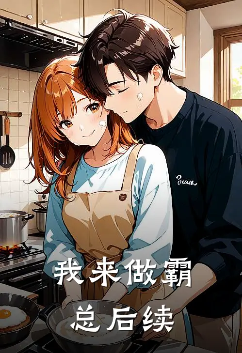 我来做霸总后续