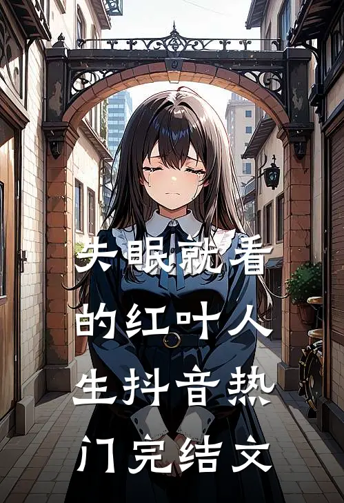 失眠就看的红叶人生抖音热门完结文
