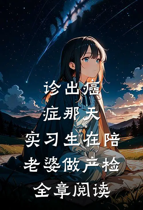 诊出癌症那天，实习生在陪老婆做产检全章阅读