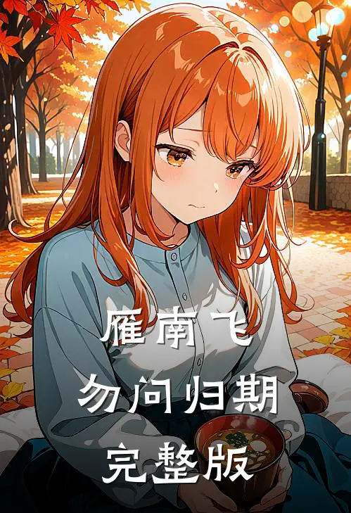 雁南飞，勿问归期完整版