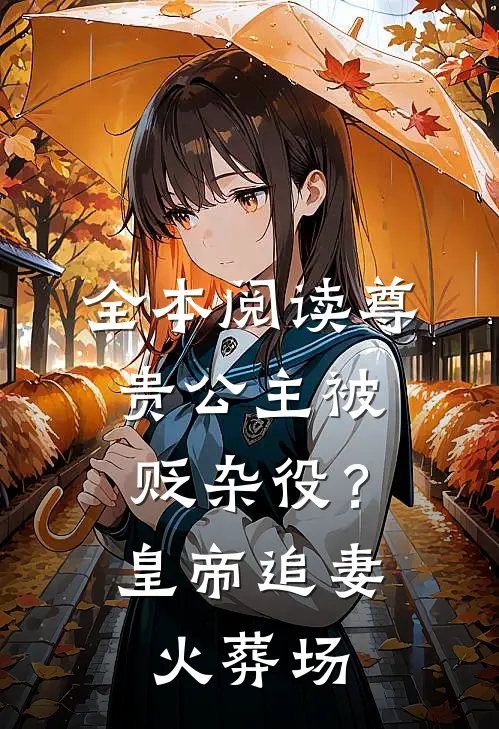 全本阅读尊贵公主被贬杂役？皇帝追妻火葬场