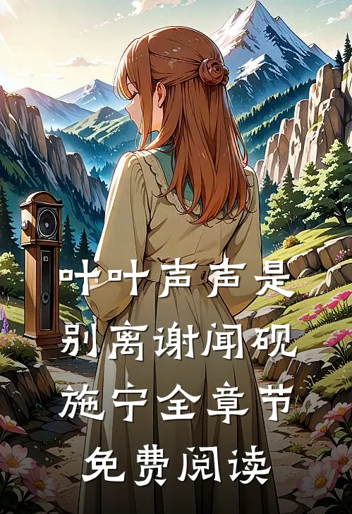 叶叶声声是别离谢闻砚施宁全章节免费阅读