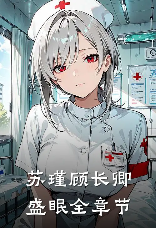 苏瑾顾长卿盛眠全章节