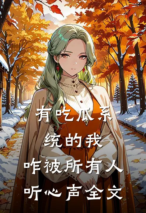 有吃瓜系统的我，咋被所有人听心声全文