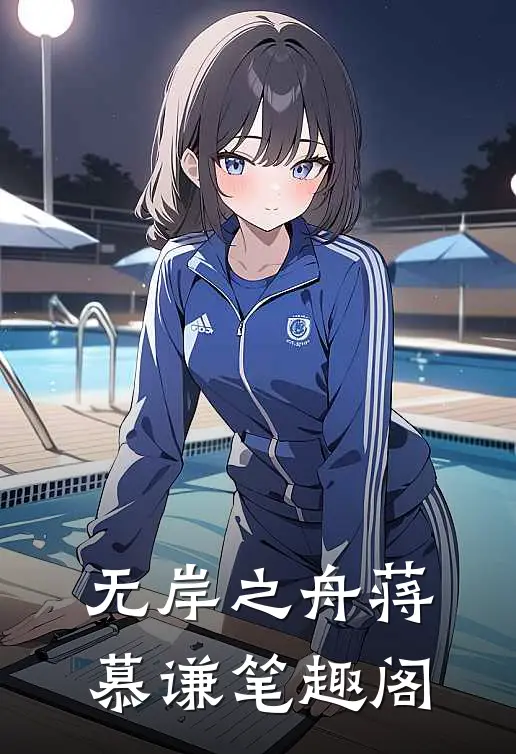 无岸之舟蒋慕谦笔趣阁