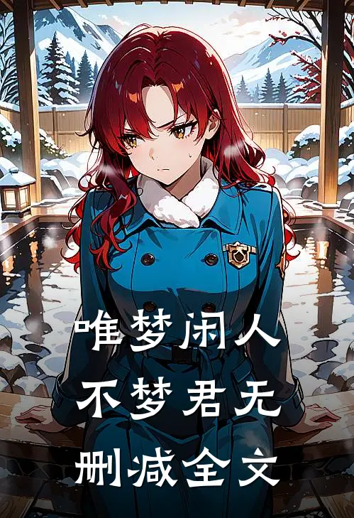 唯梦闲人不梦君无删减全文
