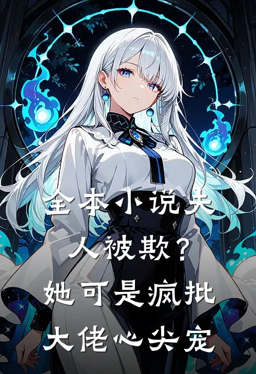 全本小说夫人被欺？她可是疯批大佬心尖宠