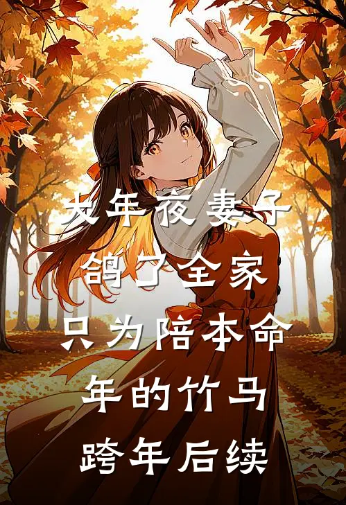 大年夜妻子鸽了全家，只为陪本命年的竹马跨年后续