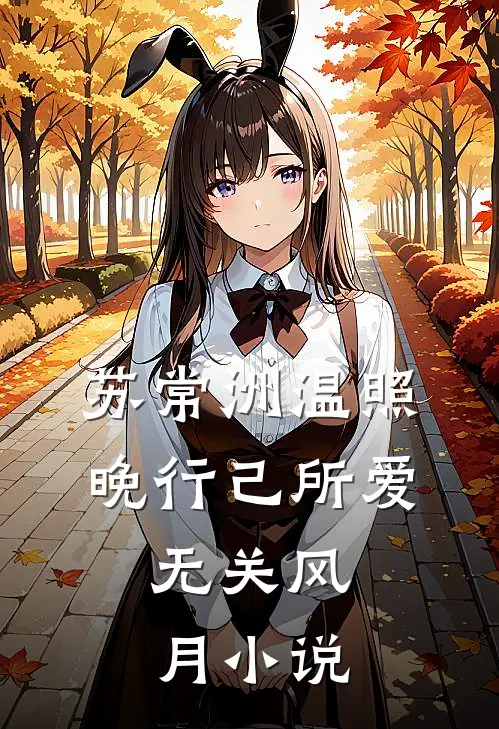 苏常洲温照晚行己所爱，无关风月小说
