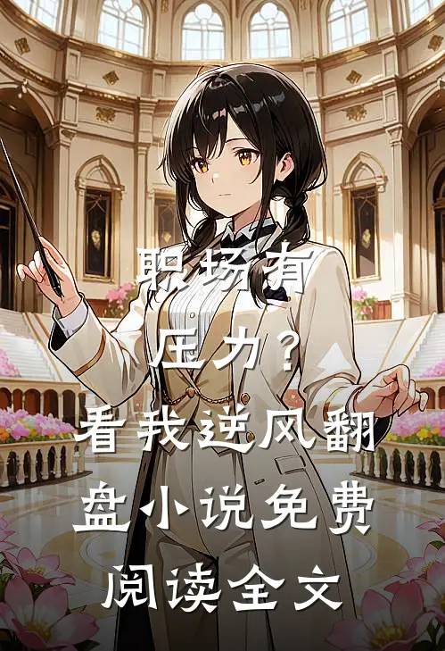 职场有压力？看我逆风翻盘小说免费阅读全文
