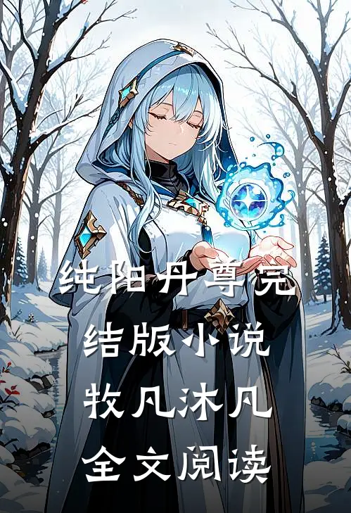 纯阳丹尊完结版小说_牧凡沐凡全文阅读