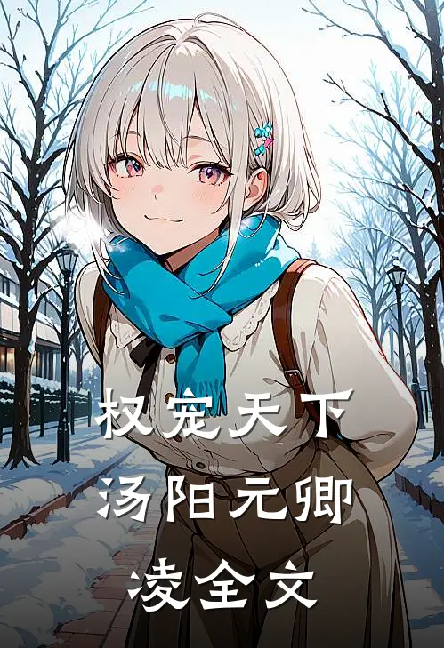 权宠天下汤阳元卿凌全文