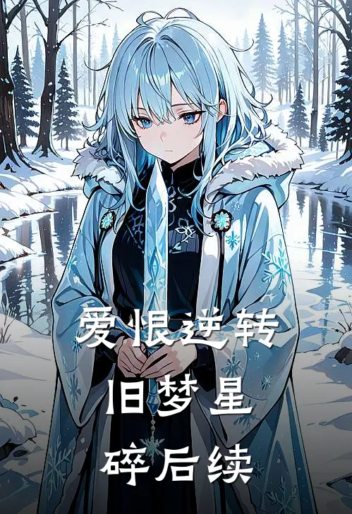 爱恨逆转，旧梦星碎后续