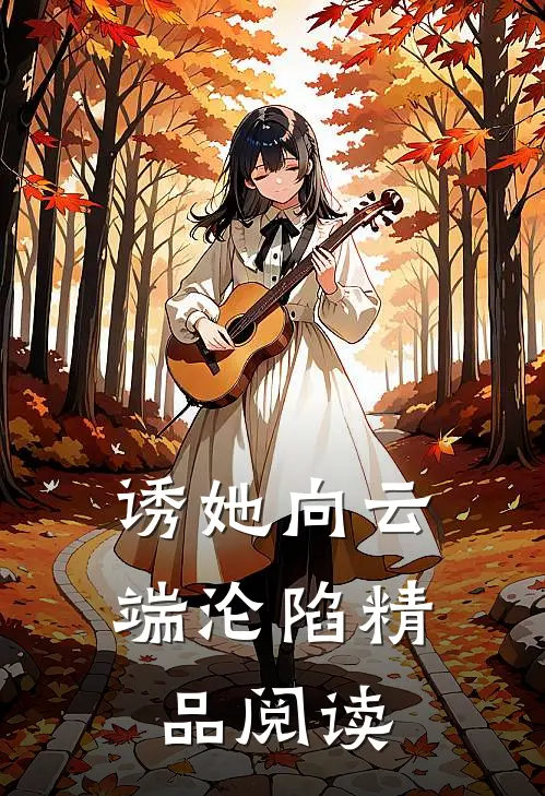 诱她向云端沦陷精品阅读