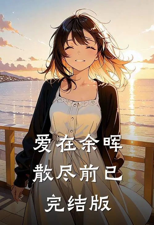 爱在余晖散尽前已完结版