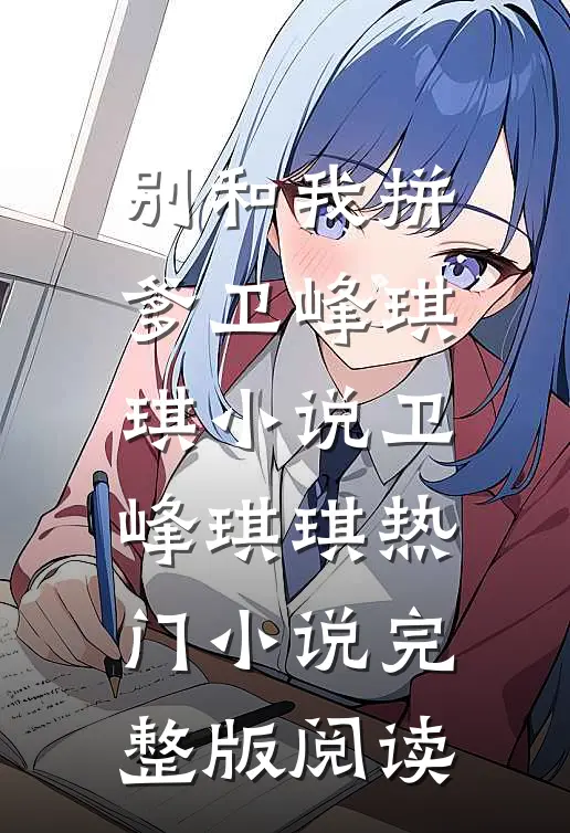 别和我拼爹卫峰琪琪小说卫峰琪琪热门小说完整版阅读