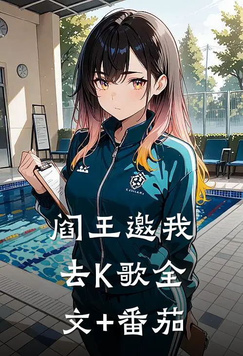 阎王邀我去K歌全文+番茄