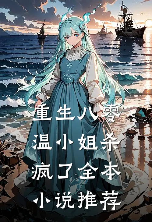 重生八零，温小姐杀疯了全本小说推荐