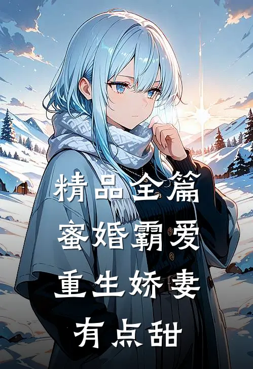 精品全篇蜜婚霸爱：重生娇妻有点甜