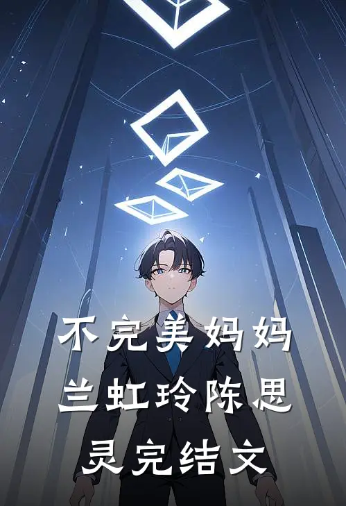不完美妈妈兰虹玲陈思灵完结文
