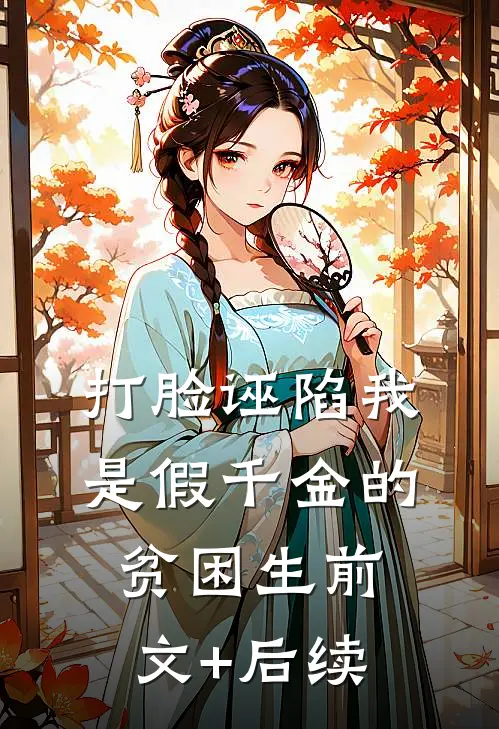 打脸诬陷我是假千金的贫困生前文+后续