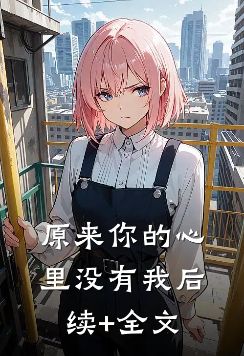 原来你的心里没有我后续+全文