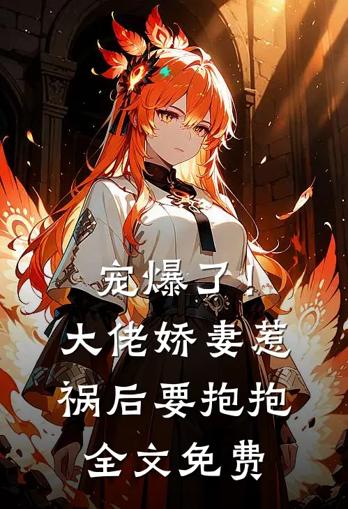 宠爆了！大佬娇妻惹祸后要抱抱全文免费