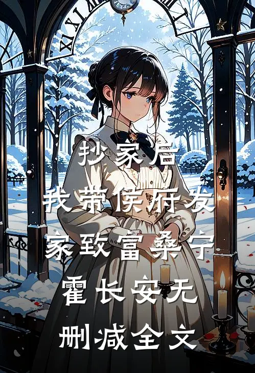 抄家后，我带侯府发家致富桑宁霍长安无删减全文