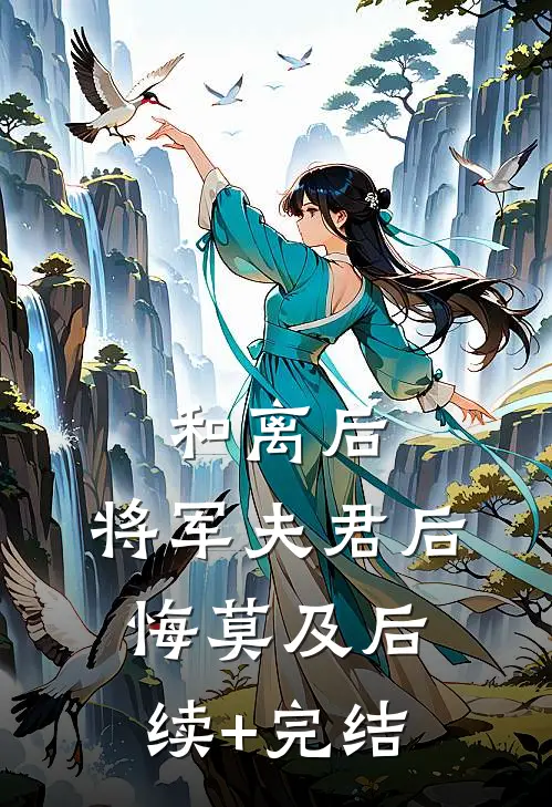 和离后，将军夫君后悔莫及后续+完结