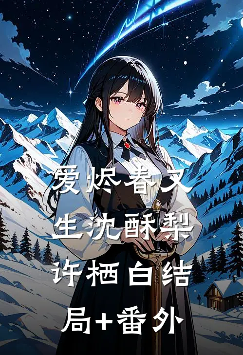 爱烬春又生沈酥梨许栖白结局+番外