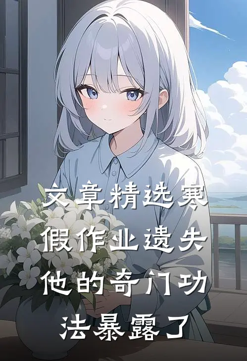 文章精选寒假作业遗失，他的奇门功法暴露了